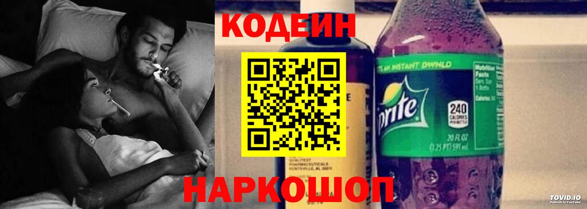 Кодеин Purple Drank Алушта